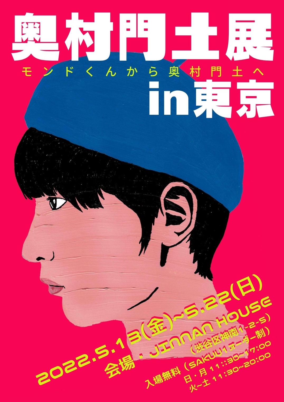 奥村門土「奥村門土展in東京」〜モンドくんから奥村門土へ | 株式会社